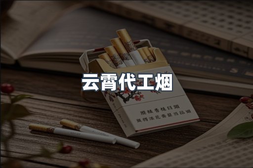 云霄代工烟