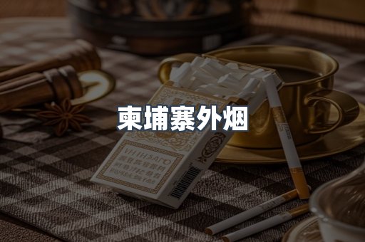 柬埔寨外烟